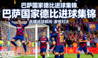 巴萨国家德比 进球集锦
