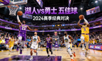 湖人vs勇士 五佳球