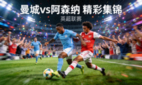 曼城vs阿森纳 精彩集锦